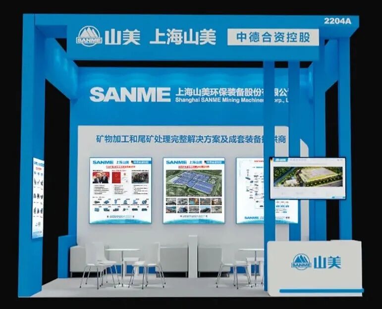 N2館2204A｜上海山美股份邀您共赴2025中國國際礦業大會