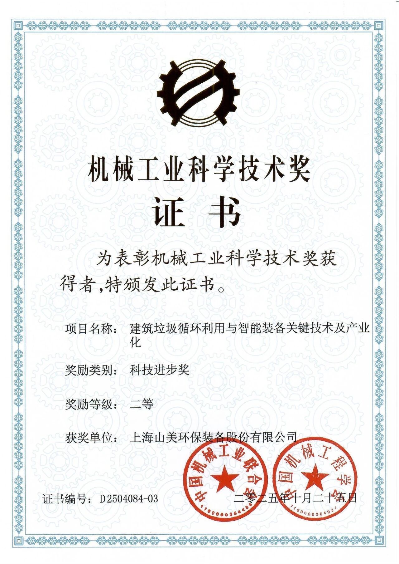 喜報！上海山美股份榮獲2025年中國機械工業科學技術獎科技進步二等獎