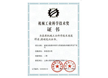 喜報(bào)！上海山美股份榮獲2025年中國(guó)機(jī)械工業(yè)科學(xué)技術(shù)獎(jiǎng)科技進(jìn)步二等獎(jiǎng)